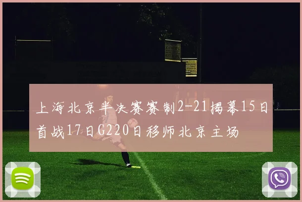 上海北京半决赛赛制2-21揭幕15日首战17日G220日移师北京主场