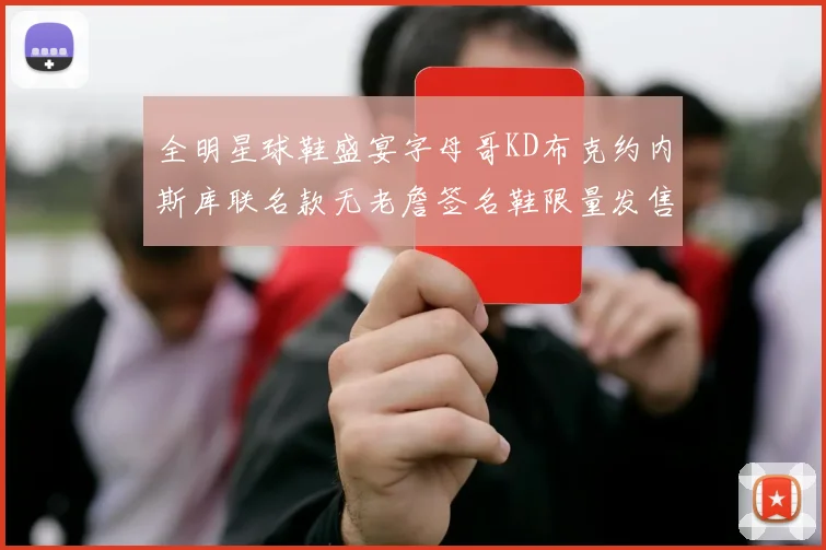 全明星球鞋盛宴字母哥KD布克约内斯库联名款无老詹签名鞋限量发售