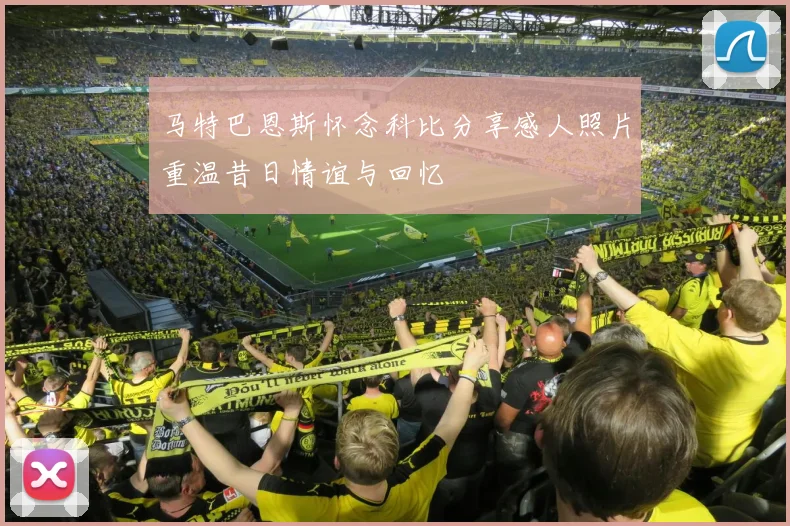 马特巴恩斯怀念科比分享感人照片重温昔日情谊与回忆