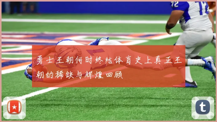 勇士王朝何时终结体育史上真正王朝的稀缺与辉煌回顾