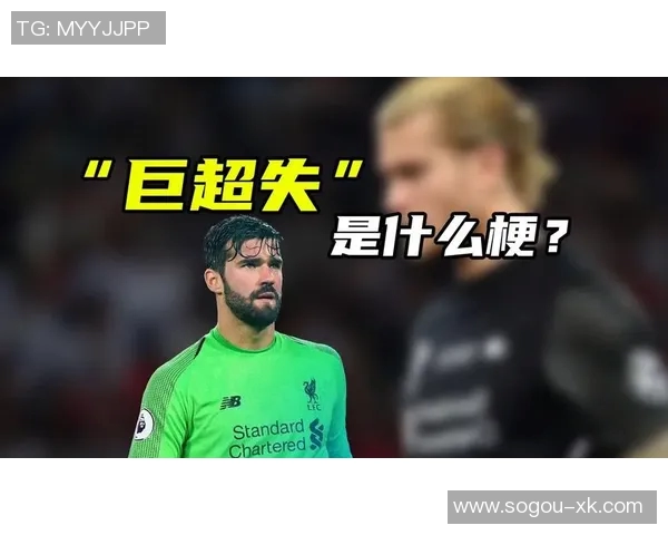 卡里乌斯回忆无球日子曾想退役直言看新闻才知利物浦签阿利松